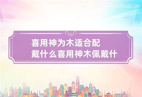 喜用神木職業|喜用神为木的人特点 喜用神为木的人适合做什么